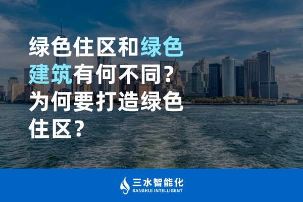  綠色住區(qū)和綠色建筑有何不同？為何要打造綠色住區(qū)？