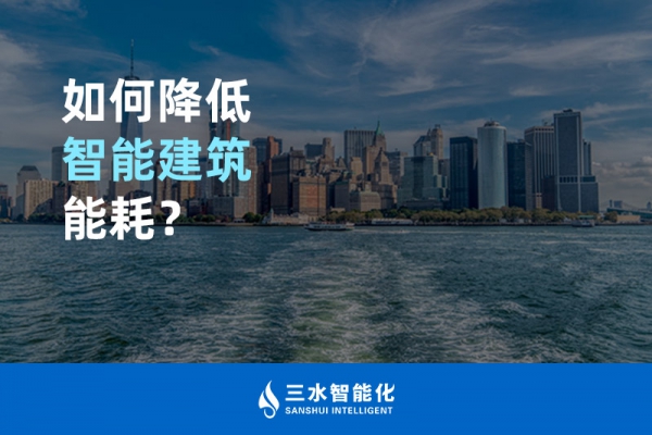 如何降低智能建筑能耗？