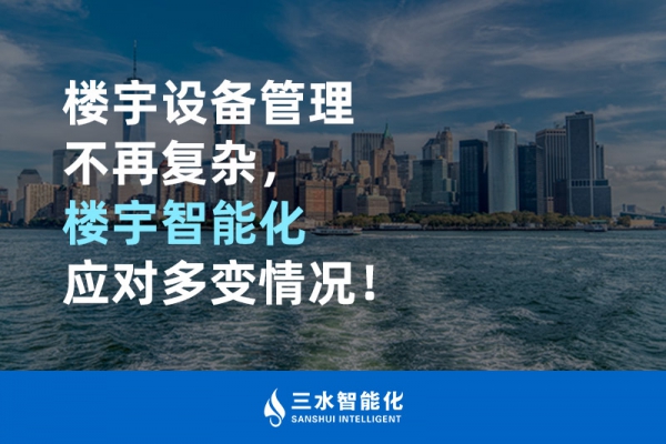樓宇設(shè)備管理不再復(fù)雜，樓宇智能化應(yīng)對多變情況！