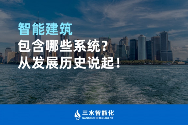 智能建筑包含哪些系統(tǒng)？從發(fā)展歷史說(shuō)起！