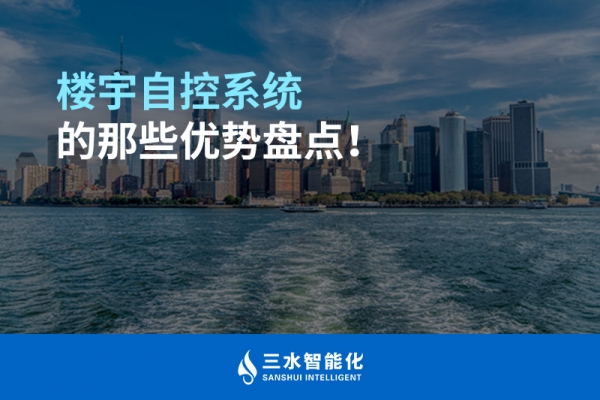 樓宇自控系統(tǒng)的那些優(yōu)勢盤點！