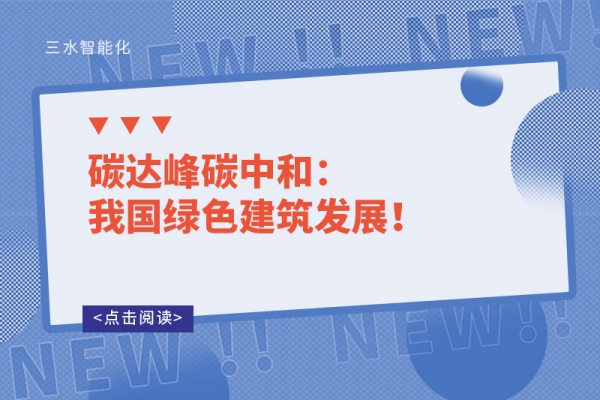 碳達(dá)峰碳中和：我國(guó)綠色建筑發(fā)展！
