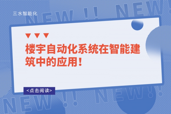 樓宇自動化系統在智能建筑中的應用！