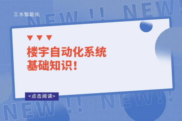 樓宇自動化系統(tǒng)基礎知識！
