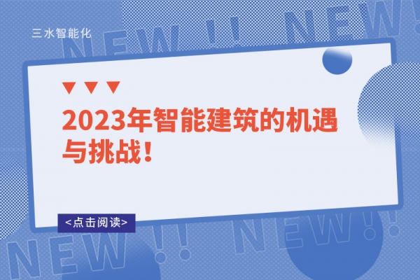 2023年智能建筑的機遇與挑戰！