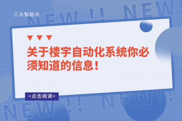 關于樓宇自動化系統(tǒng)你必須知道的信息！