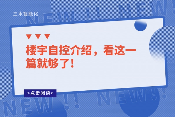 樓宇自控介紹，看這一篇就夠了!