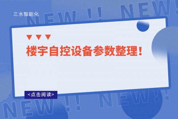 樓宇自控設備參數整理！